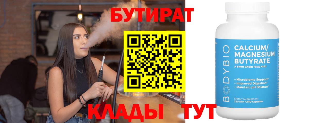 БУТИРАТ 99% Клин