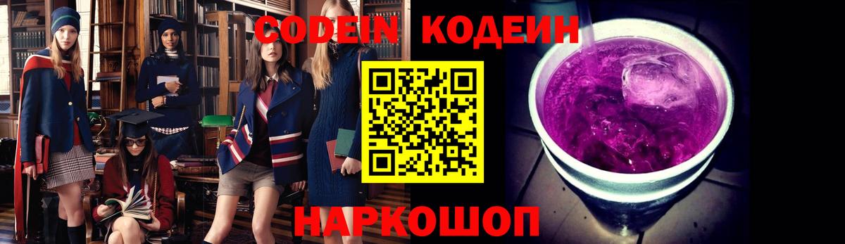 Кодеин Purple Drank Клин